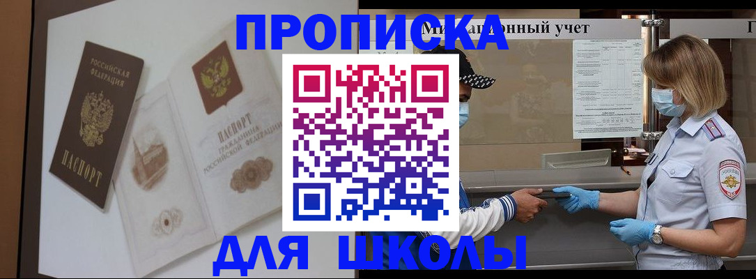 прописка для школы в Ишимбае